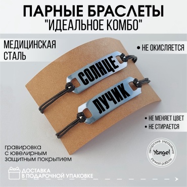 Yangel парные браслеты-дуэты "Идеальное комбо" длина 23 см нержавеющая сталь, сталь, медицинская сталь, без вставок