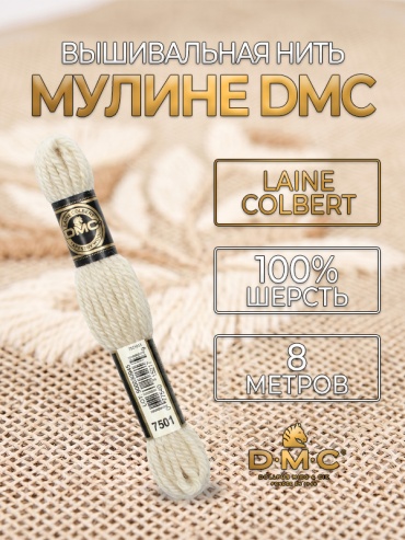 Мулине DMC Laine Colbert 486-7501, 8 метров