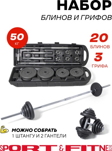 Набор гантелей Sport&Fitness разборная 50 кг