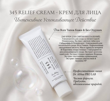 Dr. Althea крем 345 RELIEF CREAM для лица 45 мл