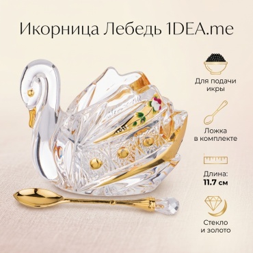 Икорница 1DEA.me 11.7х7 см, стекло, 1 шт