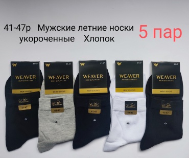 Носки WeaVer 5 пар черный, серый, белый 41-47