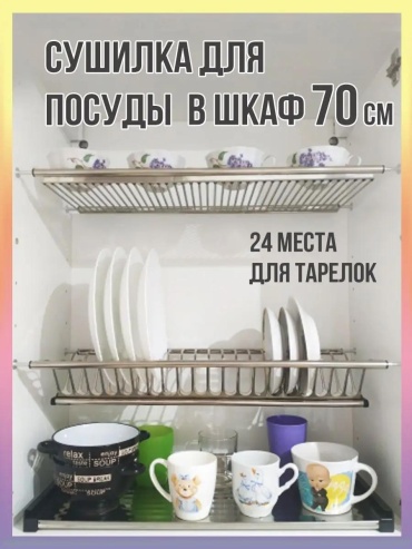Сушилка встраиваемая одноярусная ,нержавеющая сталь