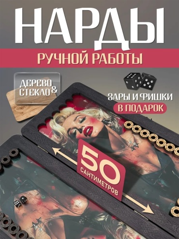 Нарды дерево, стекло 50 см