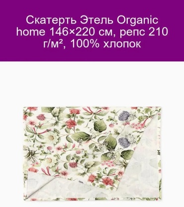 Скатерть Этель 220x146 см, хлопок, 1 шт