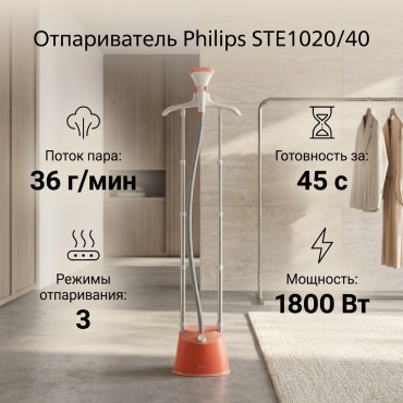 Отпариватель Philips STE1020/40 оранжевый