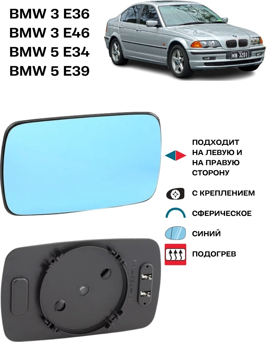 Зеркальный элемент Alkar 6432485 левое/правое для BMW 3-Series 316, 3-Series 325, 5-Series 518, 5-Series 520 1990-2005