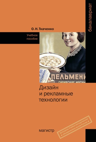 Пособие Ткаченко О.Н.: Дизайн и рекламные технологии. Уч. пос. Бакалавриат