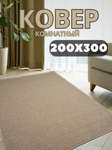Декоративный коврик LUCCI 200x300 см, безворсовый, Россия