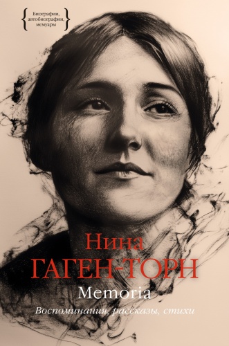 Нина Гаген-Торн : Memoria. Воспоминания, рассказы, стихи