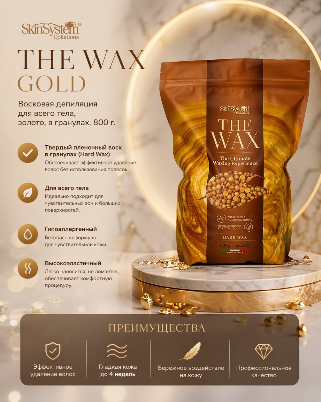Воск пленочный The Wax SkinSystem плотность плотная в гранулах 800 г