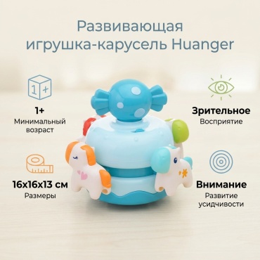 Интерактивная игрушка Huanger Игрушка развивающая Huanger карусель
