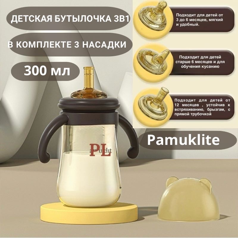 Бутылочка Pamuklite PL300 300 мл коричневый