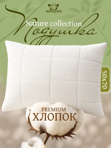 Подушка KUPU-KUPU 50x70 см, пух лебяжий, пух