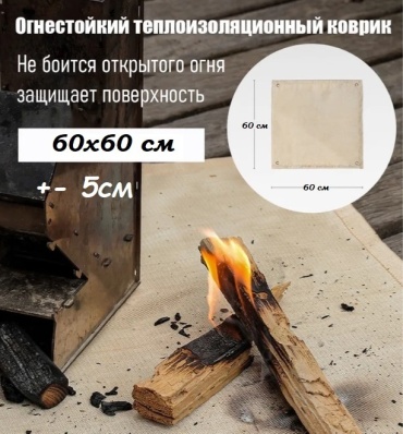 Походный огнестойкий защитный коврик 60х60