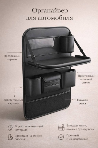 Органайзер для автомобиля