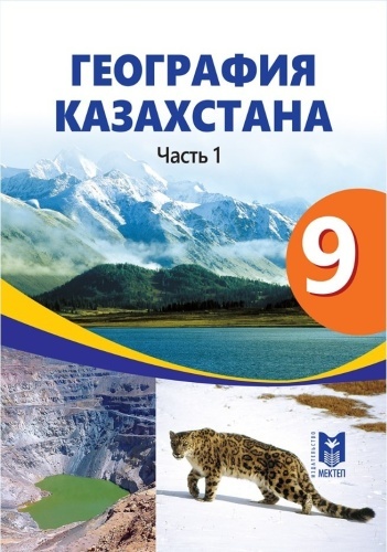 Учебник Толыбекова Ш.Т., Головина Г.Е., Козина С.С.: 9 класс. География Казахстана.часть1.Учебник.