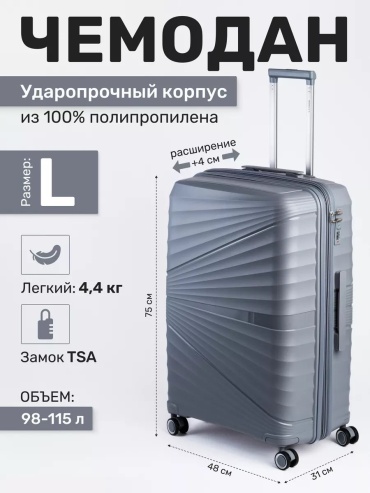 Чемодан 205471532 полипропилен 115 л светло-серый