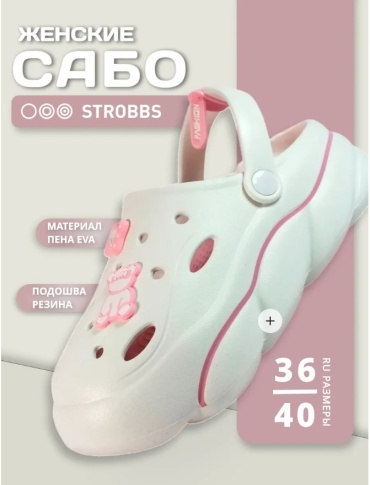 Сабо STROBBS белый