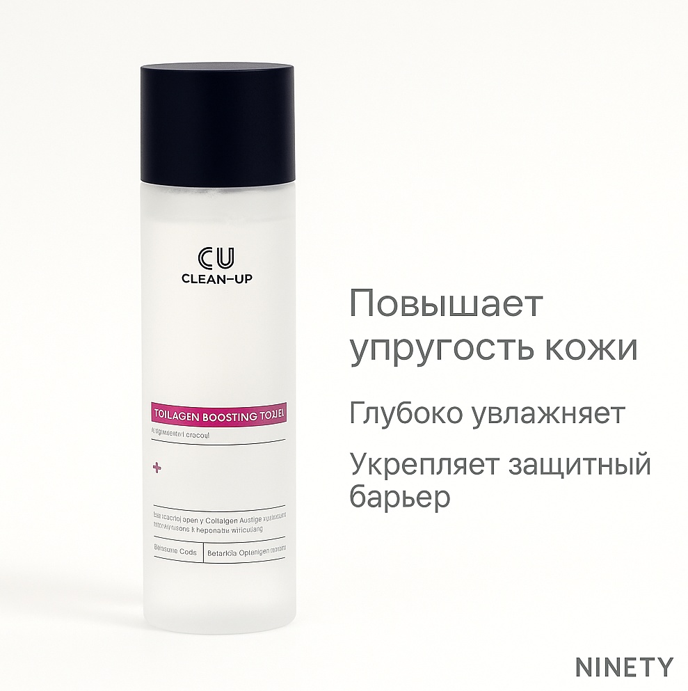 CU Skin тонер Clean-Up Collagen Boosting Toner 200 мл