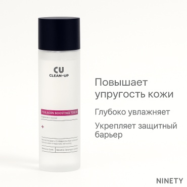 CU Skin тонер Clean-Up Collagen Boosting Toner 200 мл