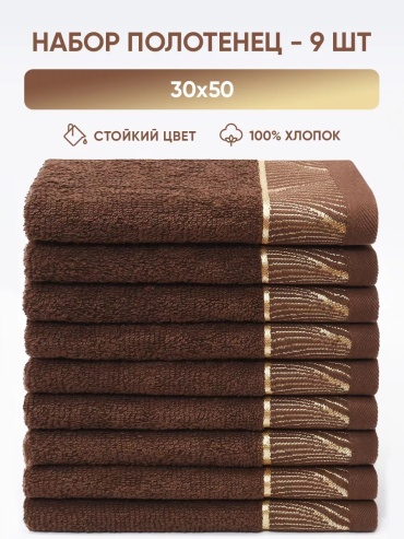 Набор полотенец Myzo 50x30 см, хлопок, 9 шт,