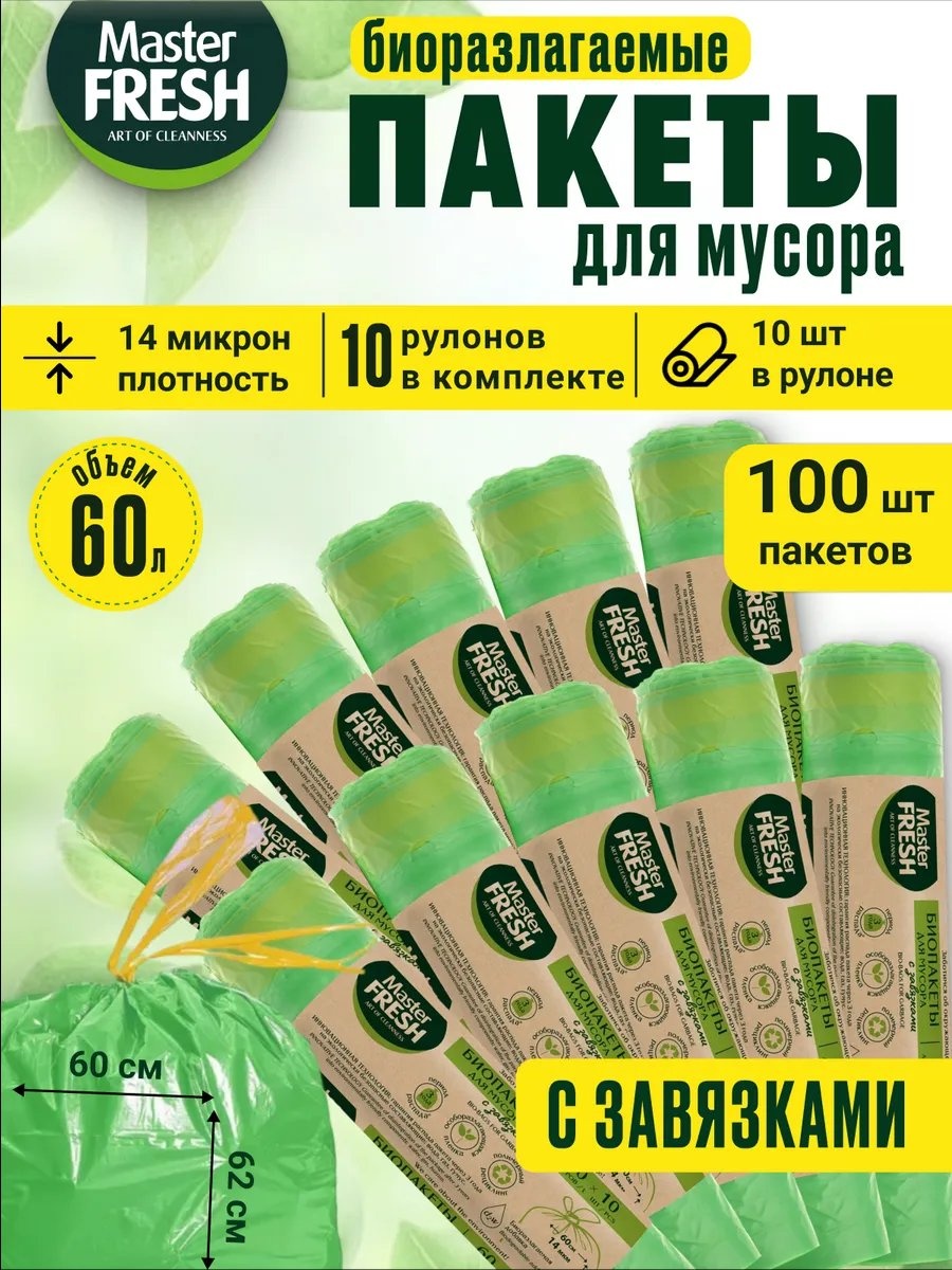 Master Fresh МФ/пакетыдлямусора/60л/10рулонов/зел 60 л