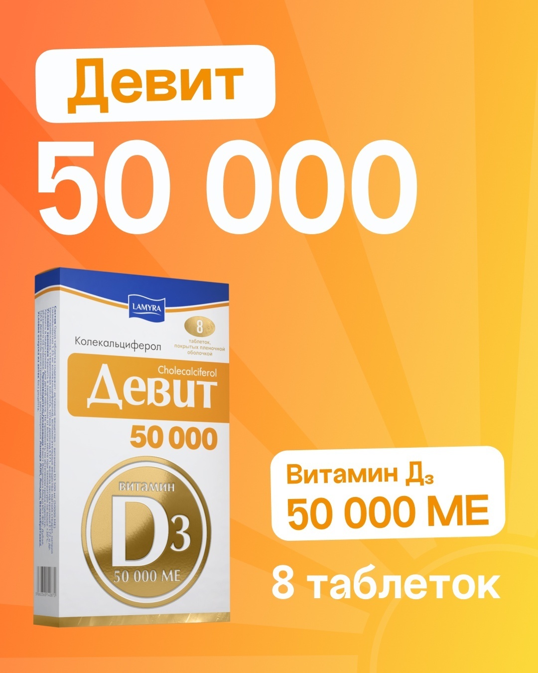 Девит 50 000 таблетки 8 шт