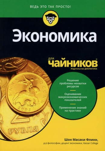 Флинн Ш.М.: Для "чайников" Экономика