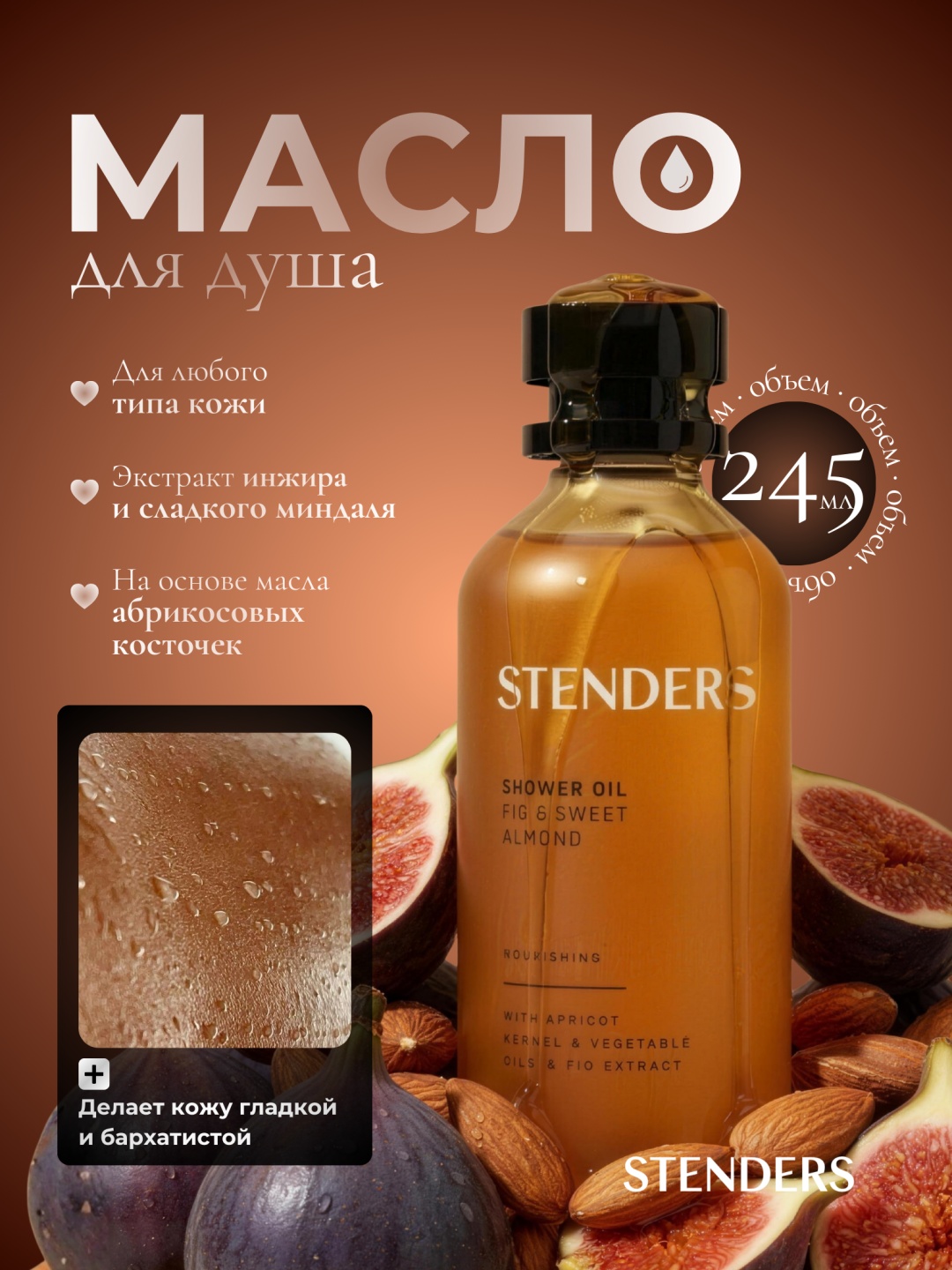 STENDERS Масло для душа Инжир и сладкий миндаль А масло для ванны 245 мл
