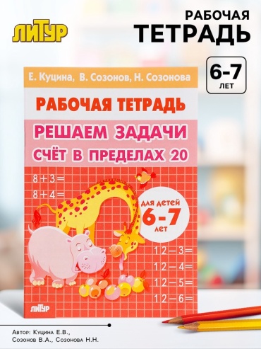 Решаем задачи. Счет в пределах 20