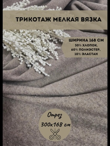 Ткань трикотаж длина: 300 см капучино