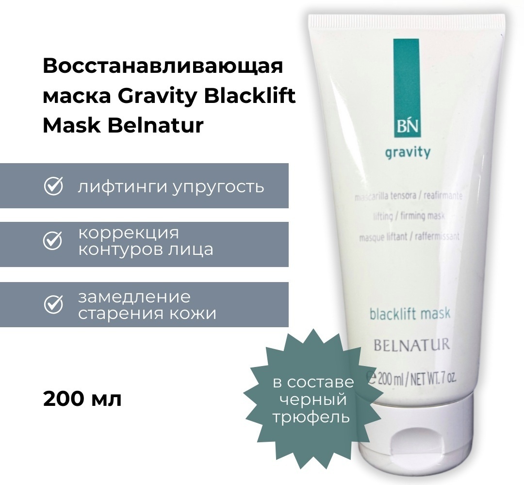 Маска для лица Belnatur крем Gravity Blacklift mask 200 мл