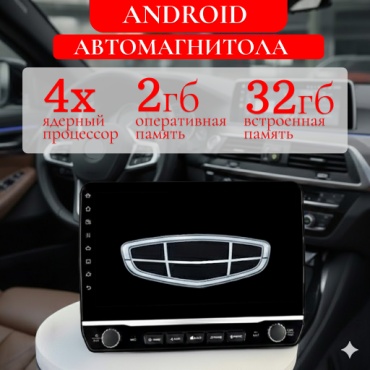 GearForce 4-х ядерный 2/32 android PRO в штатное место Geely