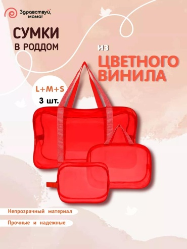 Сумка Здравствуй Мама ПВХ красный 3 л