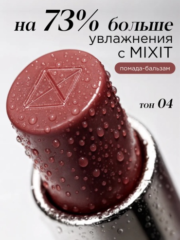 MIXIT Увлажняющая помада бальзам для губ помада 04 - чайная роза, нюдовый, розовый