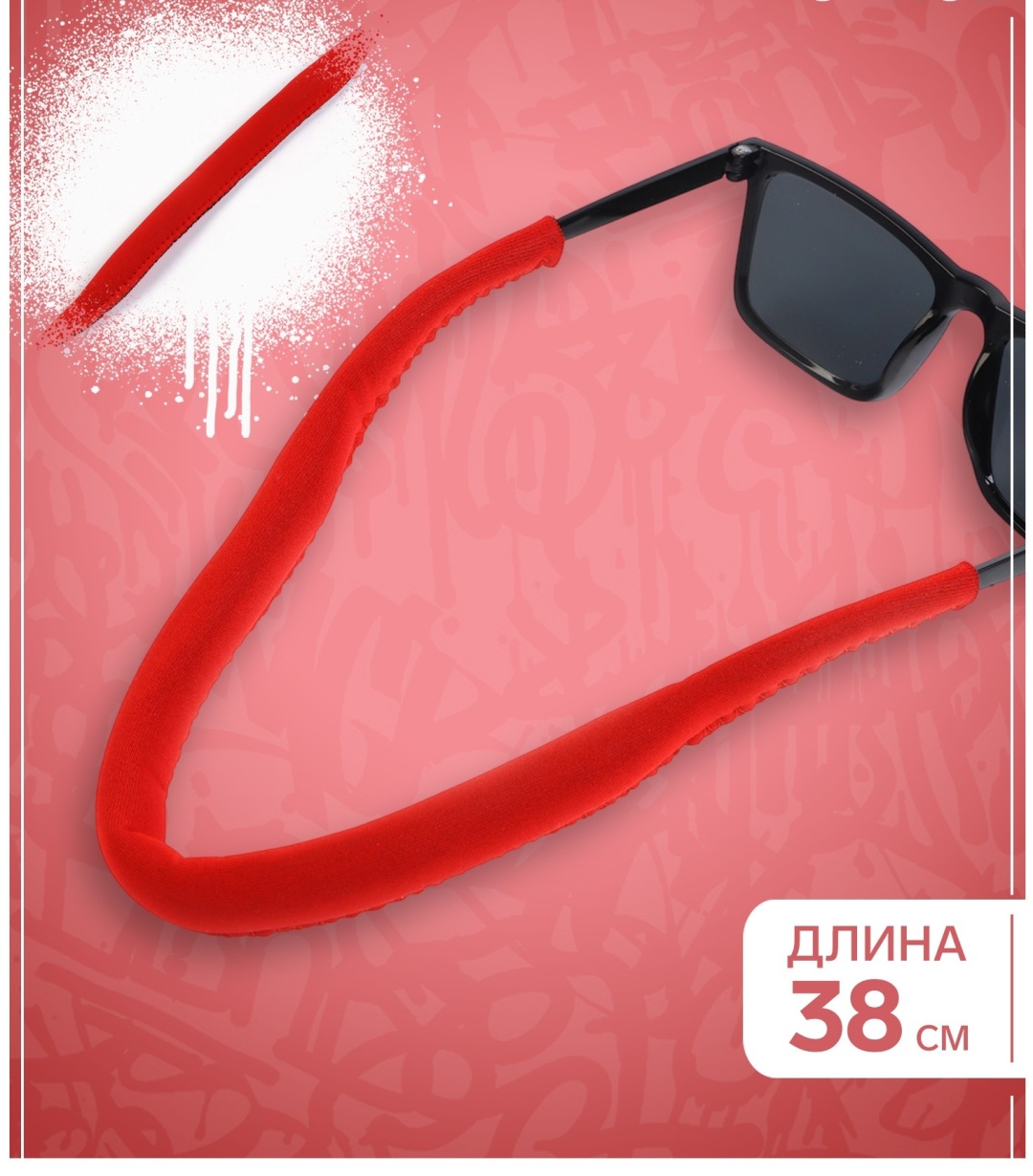 Шнурок для очков красный 38 см