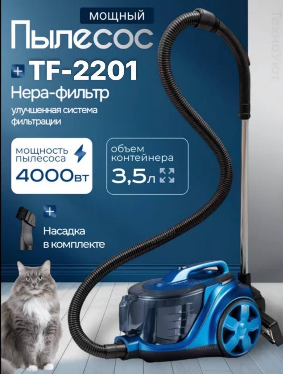 Пылесос TF-2201 синий