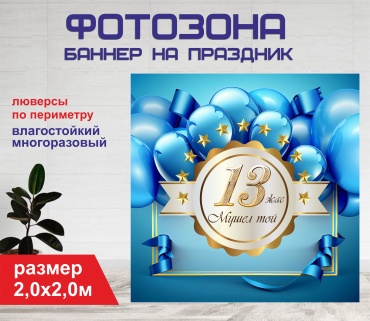 Фотозона Гарант Мүшел той 13 жас синие шарики 2052 200 х 200 см