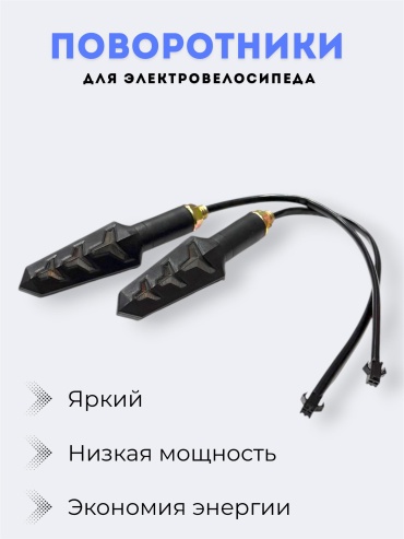 10501058_521260080 Веломагазин_1 поворотники для электровелосипеда 2шт k1