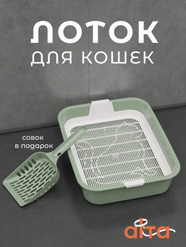 Лоток для кошек с сеткой/зеленый/