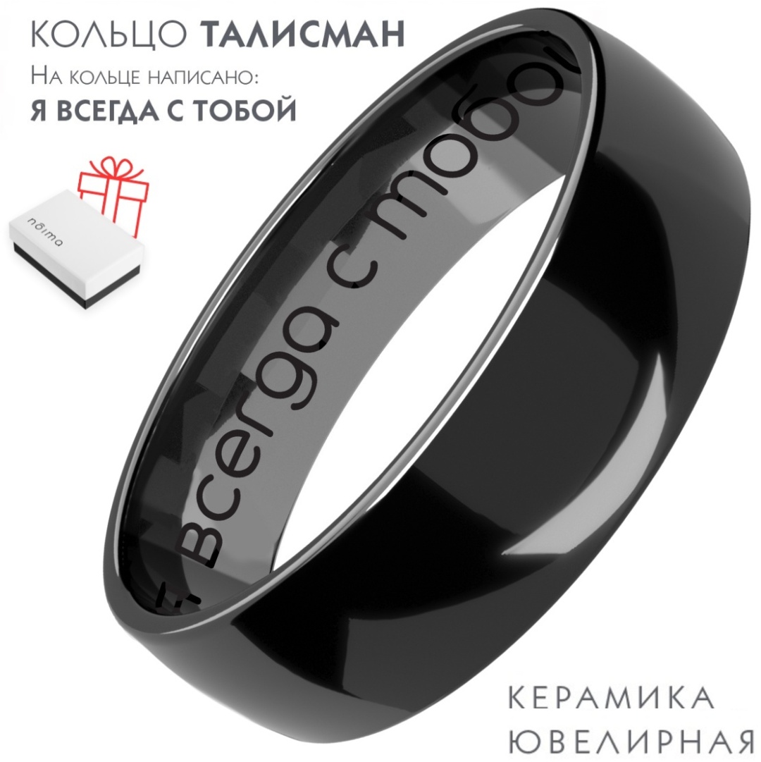 Кольцо Noima 21 размер черное из керамики с гравировкой "Я всегда с тобой" размер 21 керамика, без вставок