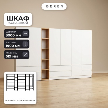 Распашной шкаф BEREN Acacia Prairie 7д, 300x190х52 см, белый, коричневый