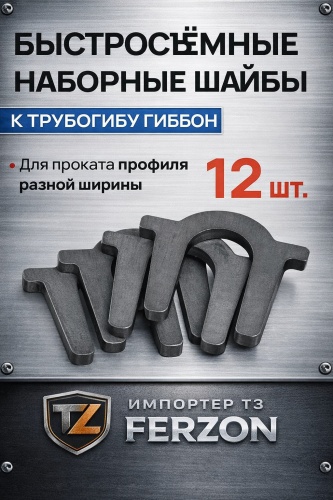 Гиббон быстросъемные наборные шайбы Ш-12 для ТГ, 12 шт