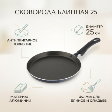 Блинная сковорода 25 см с антипригарным покрытием, алюминий