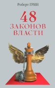 Грин Р. 48 законов власти (полная версия)