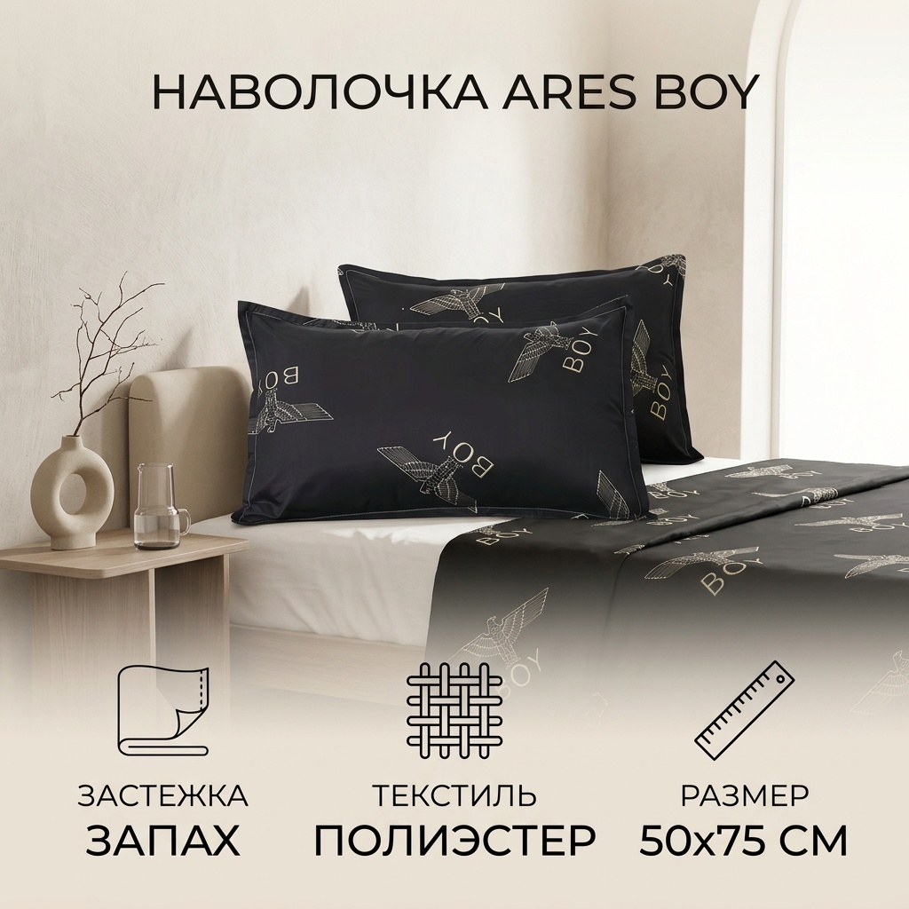 Наволочка ARES 50х75 полиэстер, 1 шт