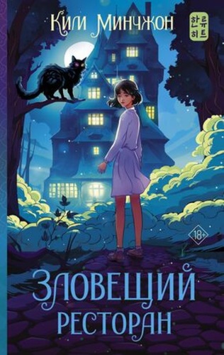 Ким Минчжон: ХитыКорейскойВолны Ким Минчжон. Зловещий ресторан
