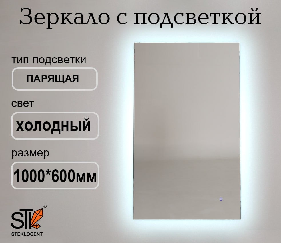 Зеркало настенное STEKLOCENT 60x100 см