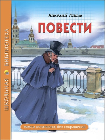 Н.В. ГОГОЛЬ: «ШКОЛЬНАЯ БИБЛИОТЕКА. ПОВЕСТИ (Гоголь)»